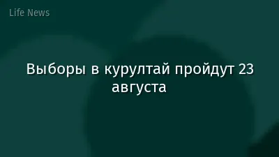 Выборы в курултай пройдут 23 августа