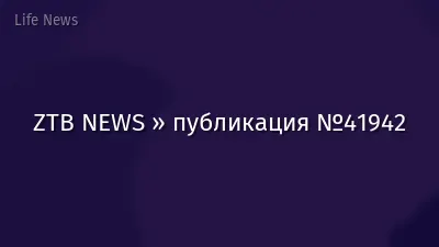 ZTB NEWS » публикация №41942