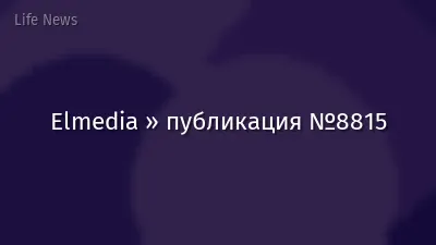 Elmedia » публикация №8815