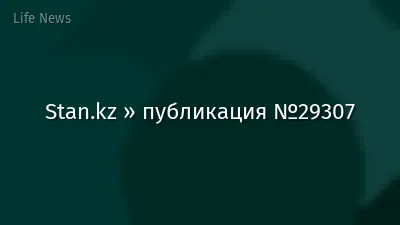 Stan.kz » публикация №29307