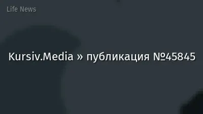 Kursiv.Media » публикация №45845