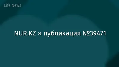 NUR.KZ » публикация №39471