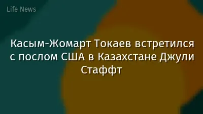 Касым-Жомарт Токаев встретился с послом США в Казахстане Джули Стаффт