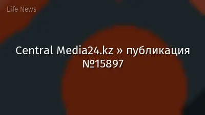 Central Media24.kz » публикация №15897