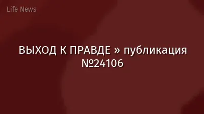 ВЫХОД К ПРАВДЕ » публикация №24106