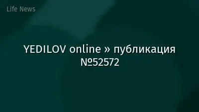 YEDILOV online » публикация №52572