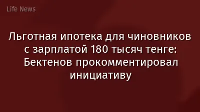 Льготная ипотека для чиновников с зарплатой 180 тысяч тенге: Бектенов прокомментировал инициативу