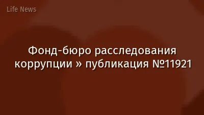 Фонд-бюро расследования коррупции » публикация №11921