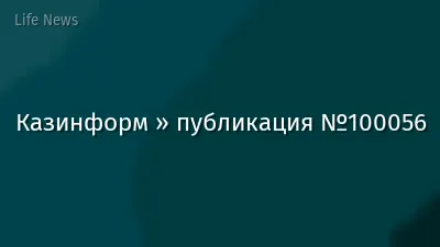 Казинформ » публикация №100056