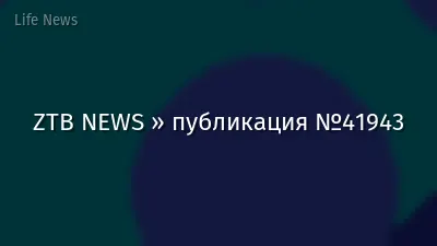 ZTB NEWS » публикация №41943