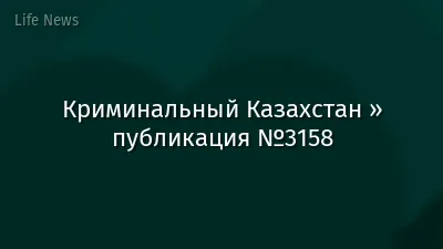 Криминальный Казахстан » публикация №3158