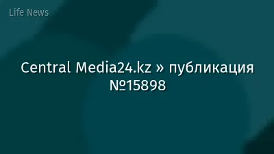 Central Media24.kz » публикация №15898