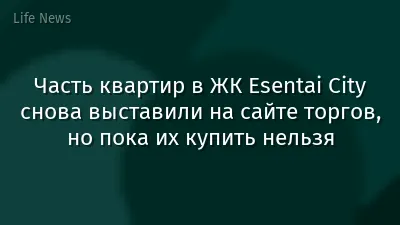 Часть квартир в ЖК Esentai Сity снова выставили на сайте торгов, но пока их купить нельзя