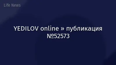 YEDILOV online » публикация №52573