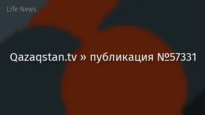Qazaqstan.tv » публикация №57331