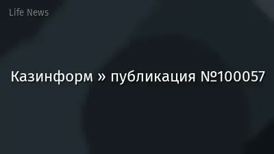 Казинформ » публикация №100057