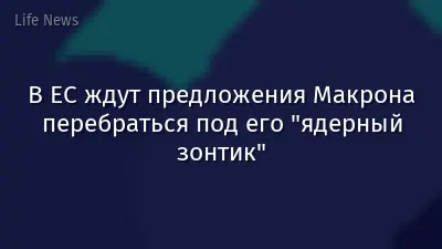 В ЕС ждут предложения Макрона перебраться под его "ядерный зонтик"