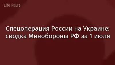 Спецоперация России на Украине: сводка Минобороны РФ за 1 июля