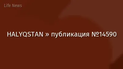 HALYQSTAN » публикация №14590