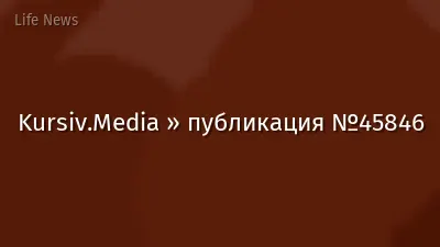 Kursiv.Media » публикация №45846