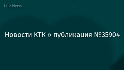 Новости КТК » публикация №35904