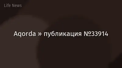 Aqorda » публикация №33914
