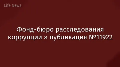 Фонд-бюро расследования коррупции » публикация №11922