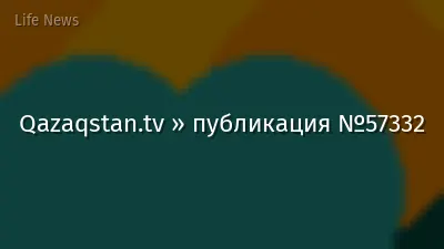 Qazaqstan.tv » публикация №57332
