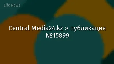 Central Media24.kz » публикация №15899