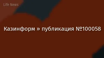 Казинформ » публикация №100058
