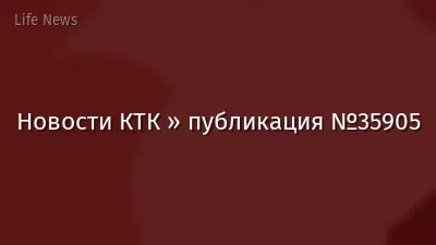 Новости КТК » публикация №35905