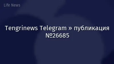 Tengrinews Telegram » публикация №26685