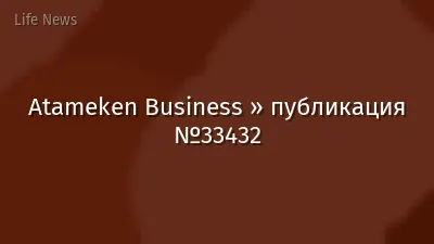 Atameken Business » публикация №33432