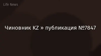 Чиновник KZ » публикация №7847
