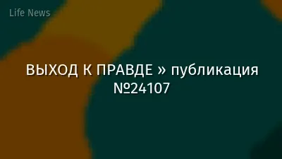 ВЫХОД К ПРАВДЕ » публикация №24107
