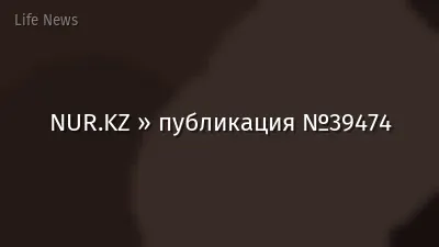 NUR.KZ » публикация №39474