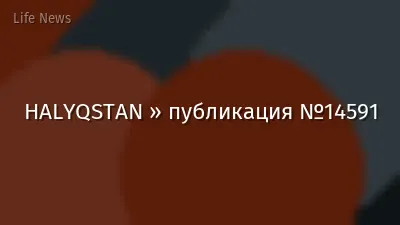 HALYQSTAN » публикация №14591