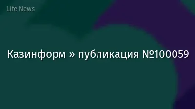 Казинформ » публикация №100059