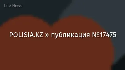 POLISIA.KZ » публикация №17475