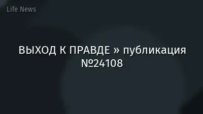 ВЫХОД К ПРАВДЕ » публикация №24108