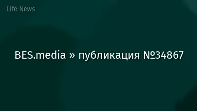 BES.media » публикация №34867