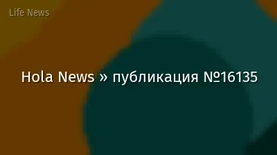 Hola News » публикация №16135