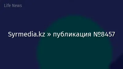 Syrmedia.kz » публикация №8457