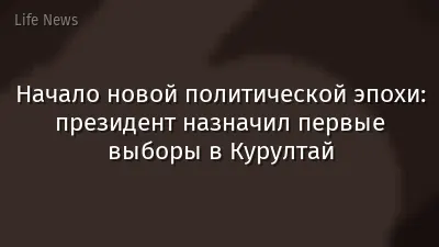 Начало новой политической эпохи: президент назначил первые выборы в Курултай