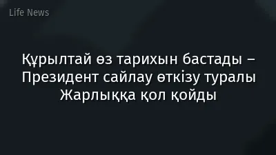 Құрылтай өз тарихын бастады – Президент сайлау өткізу туралы Жарлыққа қол қойды