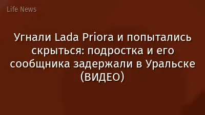 Угнали Lada Priora и попытались скрыться: подростка и его сообщника задержали в Уральске (ВИДЕО)