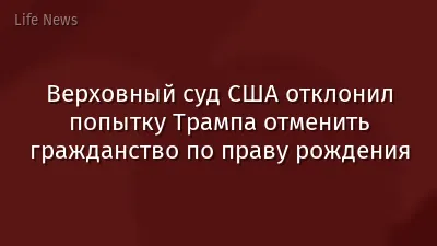 Верховный суд США отклонил попытку Трампа отменить гражданство по праву рождения