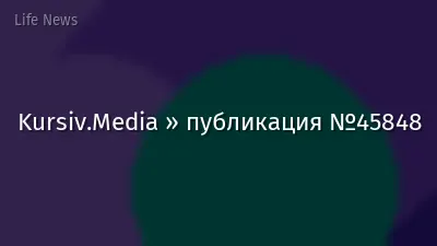 Kursiv.Media » публикация №45848