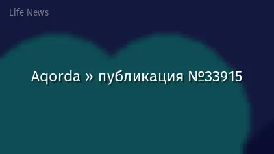 Aqorda » публикация №33915