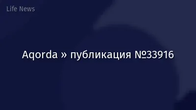 Aqorda » публикация №33916
